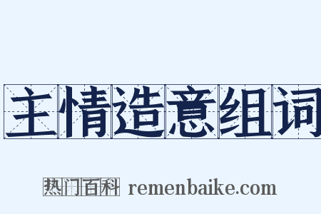 主情造意组词是什么意思的图片